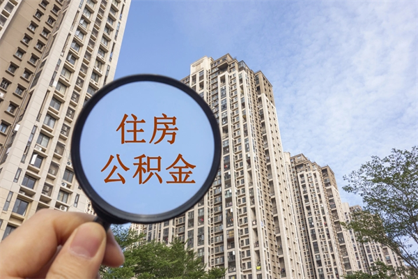 兰考离职多久可以取住房公积金(离职多久后能取公积金) 兰考离职多久可以取住房公积金(离职多久后能取公积金)